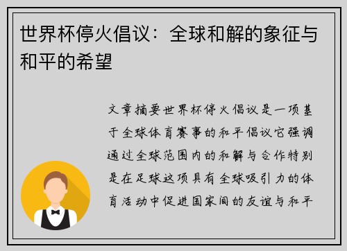 世界杯停火倡议：全球和解的象征与和平的希望