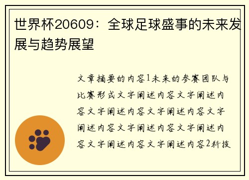 世界杯20609：全球足球盛事的未来发展与趋势展望