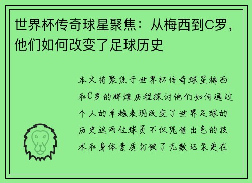 世界杯传奇球星聚焦：从梅西到C罗，他们如何改变了足球历史