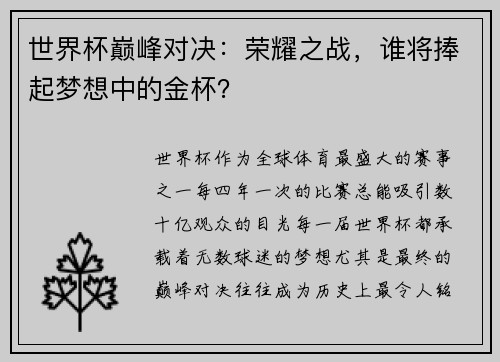 世界杯巅峰对决：荣耀之战，谁将捧起梦想中的金杯？
