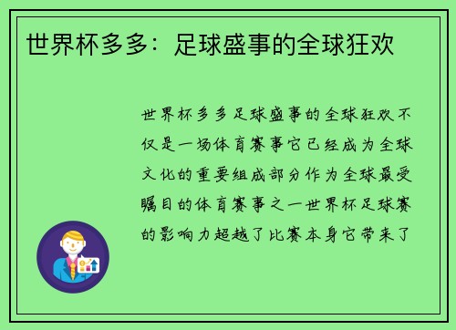 世界杯多多：足球盛事的全球狂欢