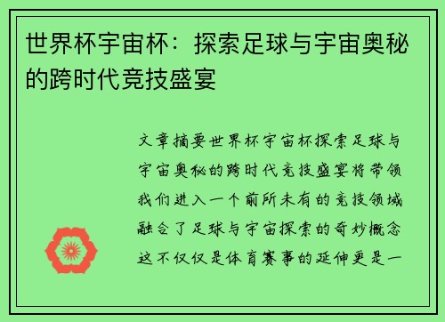 世界杯宇宙杯：探索足球与宇宙奥秘的跨时代竞技盛宴
