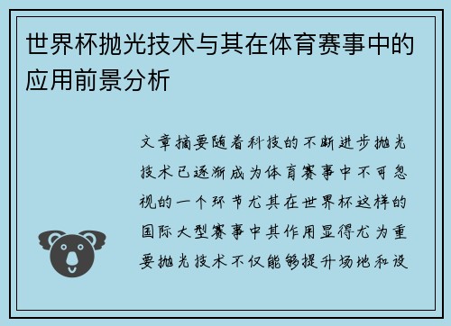 世界杯抛光技术与其在体育赛事中的应用前景分析