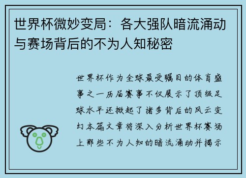 世界杯微妙变局：各大强队暗流涌动与赛场背后的不为人知秘密