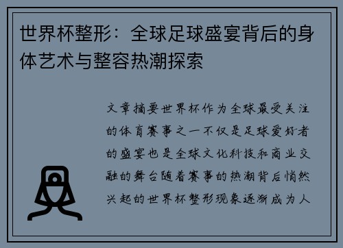 世界杯整形：全球足球盛宴背后的身体艺术与整容热潮探索