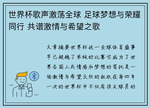 世界杯歌声激荡全球 足球梦想与荣耀同行 共谱激情与希望之歌