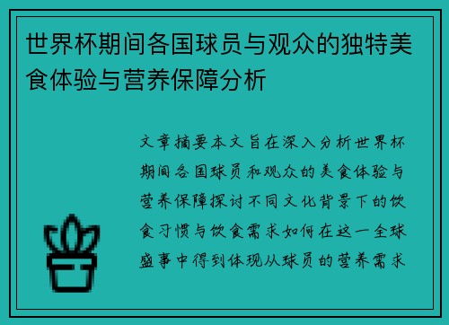世界杯期间各国球员与观众的独特美食体验与营养保障分析