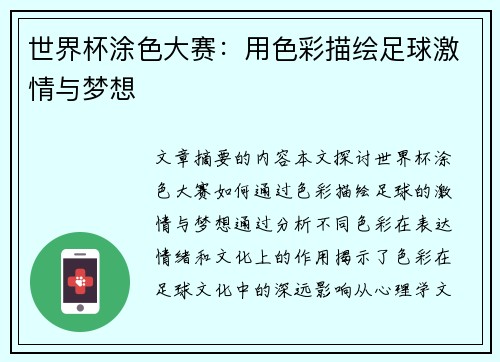 世界杯涂色大赛：用色彩描绘足球激情与梦想