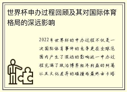 世界杯申办过程回顾及其对国际体育格局的深远影响