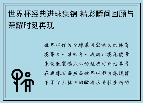 世界杯经典进球集锦 精彩瞬间回顾与荣耀时刻再现