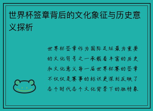 世界杯签章背后的文化象征与历史意义探析