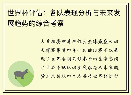 世界杯评估：各队表现分析与未来发展趋势的综合考察