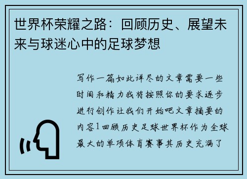 世界杯荣耀之路：回顾历史、展望未来与球迷心中的足球梦想
