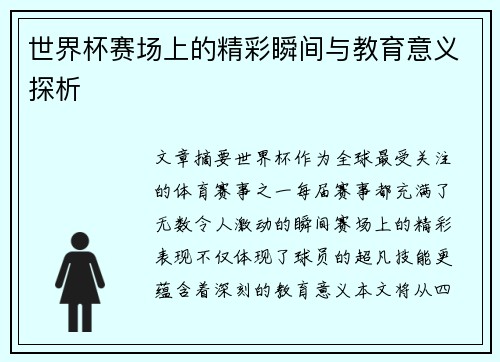 世界杯赛场上的精彩瞬间与教育意义探析