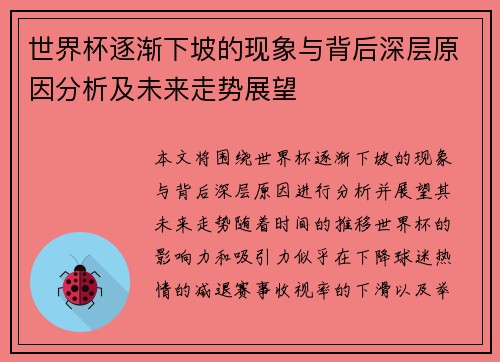 世界杯逐渐下坡的现象与背后深层原因分析及未来走势展望