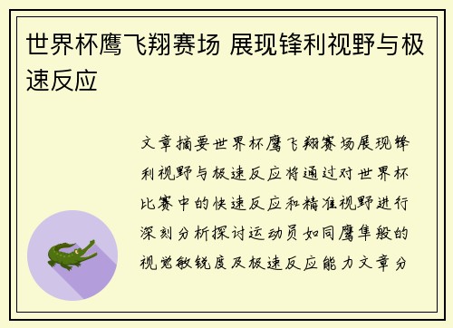 世界杯鹰飞翔赛场 展现锋利视野与极速反应