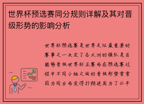 世界杯预选赛同分规则详解及其对晋级形势的影响分析