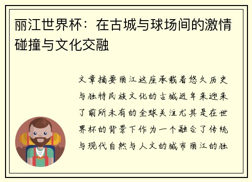 丽江世界杯：在古城与球场间的激情碰撞与文化交融