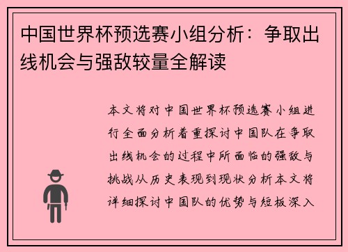 中国世界杯预选赛小组分析：争取出线机会与强敌较量全解读