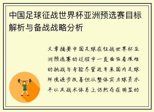 中国足球征战世界杯亚洲预选赛目标解析与备战战略分析