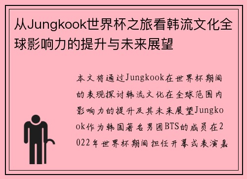 从Jungkook世界杯之旅看韩流文化全球影响力的提升与未来展望