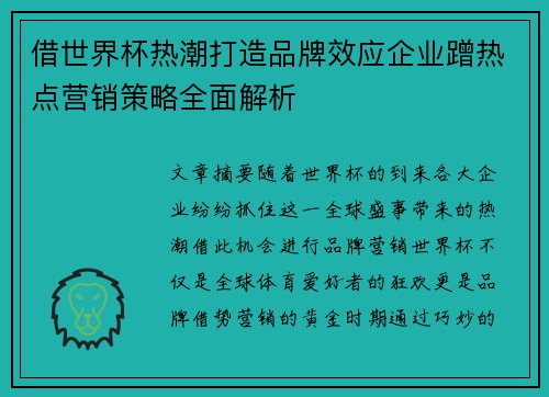 借世界杯热潮打造品牌效应企业蹭热点营销策略全面解析