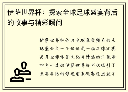 伊萨世界杯：探索全球足球盛宴背后的故事与精彩瞬间