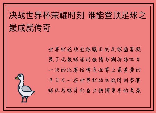 决战世界杯荣耀时刻 谁能登顶足球之巅成就传奇