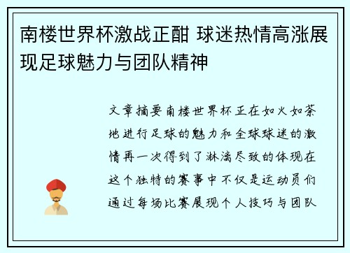南楼世界杯激战正酣 球迷热情高涨展现足球魅力与团队精神