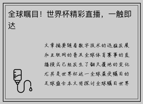 全球瞩目！世界杯精彩直播，一触即达