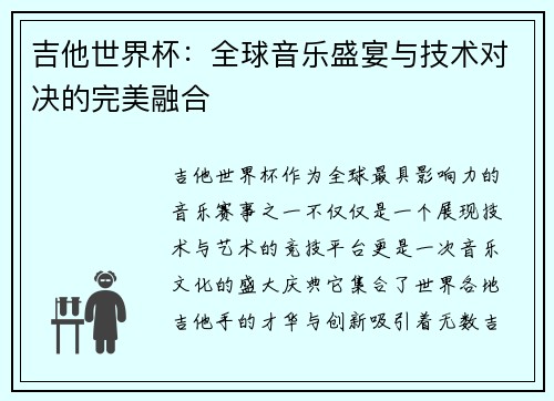 吉他世界杯：全球音乐盛宴与技术对决的完美融合