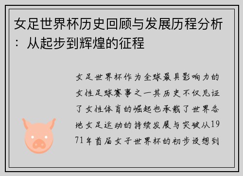 女足世界杯历史回顾与发展历程分析：从起步到辉煌的征程
