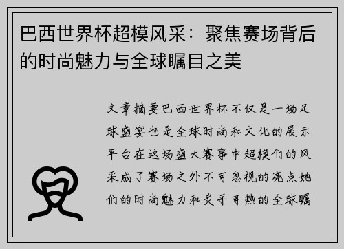 巴西世界杯超模风采：聚焦赛场背后的时尚魅力与全球瞩目之美