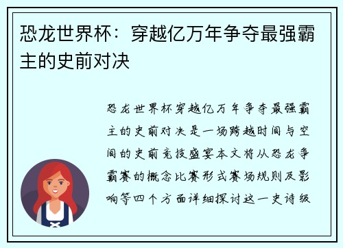 恐龙世界杯：穿越亿万年争夺最强霸主的史前对决