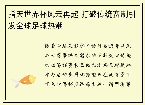 指天世界杯风云再起 打破传统赛制引发全球足球热潮