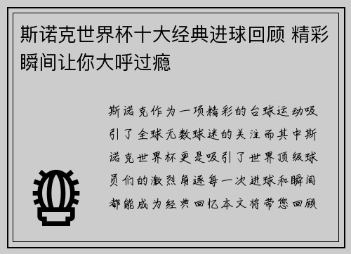 斯诺克世界杯十大经典进球回顾 精彩瞬间让你大呼过瘾