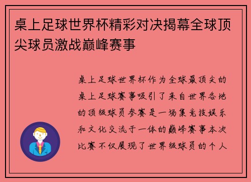 桌上足球世界杯精彩对决揭幕全球顶尖球员激战巅峰赛事