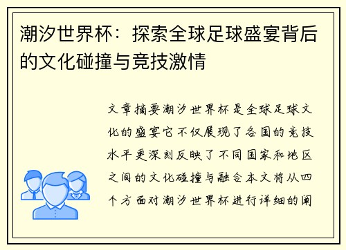 潮汐世界杯：探索全球足球盛宴背后的文化碰撞与竞技激情