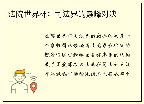法院世界杯：司法界的巅峰对决