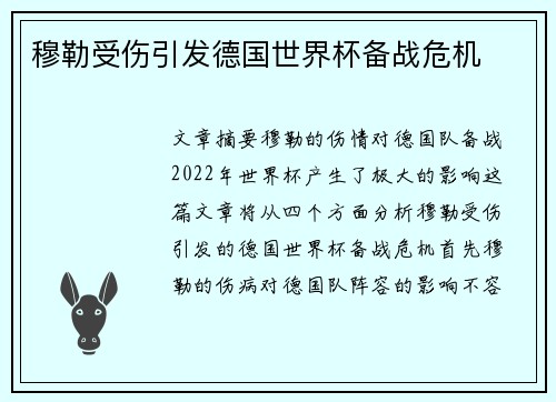 穆勒受伤引发德国世界杯备战危机