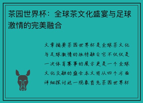 茶园世界杯：全球茶文化盛宴与足球激情的完美融合