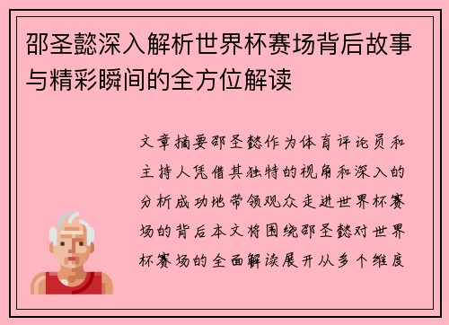 邵圣懿深入解析世界杯赛场背后故事与精彩瞬间的全方位解读