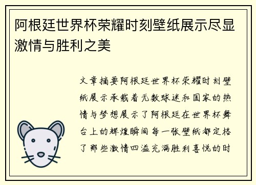 阿根廷世界杯荣耀时刻壁纸展示尽显激情与胜利之美