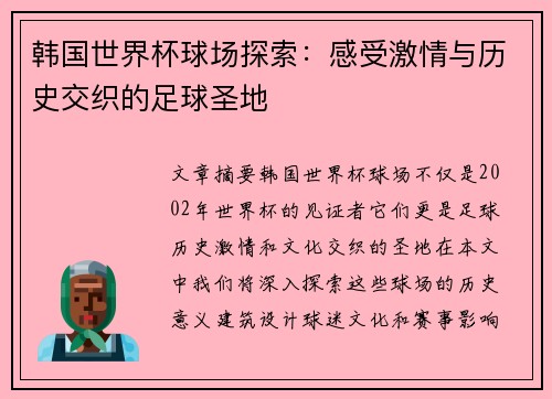 韩国世界杯球场探索：感受激情与历史交织的足球圣地