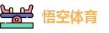 悟空体育